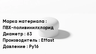 Заглушка ПВХ ПВХ-поливинилхлорид D=63 Effast Ру16